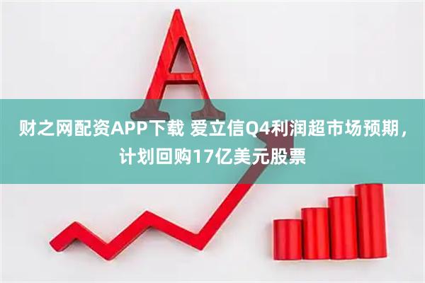 财之网配资APP下载 爱立信Q4利润超市场预期，计划回购17亿美元股票