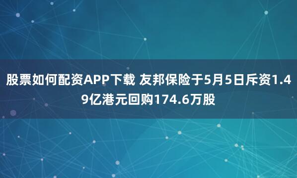 股票如何配资APP下载 友邦保险于5月5日斥资1.49亿港元回购174.6万股